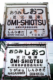 近江塩津駅 旧駅舎