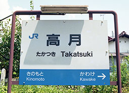 高月駅 旧駅舎