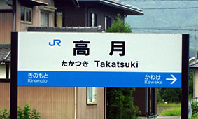 高月駅