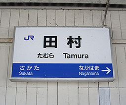 田村駅