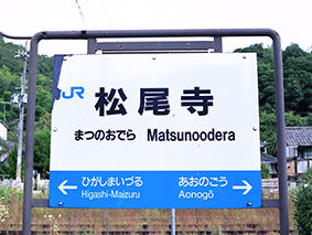 小浜線 松尾寺駅