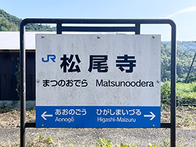 小浜線 松尾寺駅