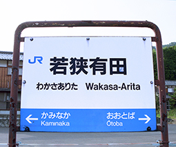 小浜線 若狭有田駅