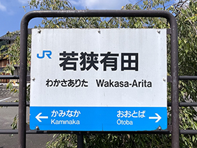 小浜線 若狭有田駅