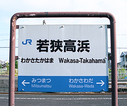 小浜線 若狭高浜駅 旧駅舎