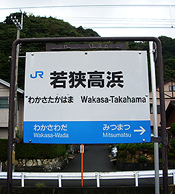 若狭高浜駅