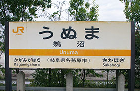 鵜沼駅