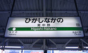 東中野駅