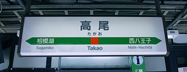 高尾駅