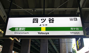 四ツ谷駅