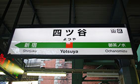 四ツ谷駅