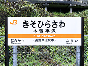 中央西線 木曽平沢駅