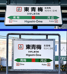 青梅線 東青梅駅