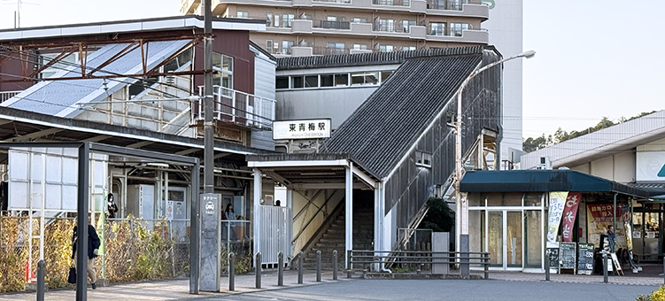 青梅線 東青梅駅