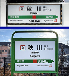 五日市線 秋川駅