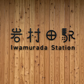 ���C�� �⑺�c�w