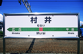 村井駅