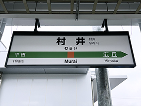 篠ノ井線 村井駅