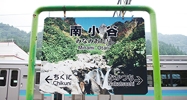 南小谷駅