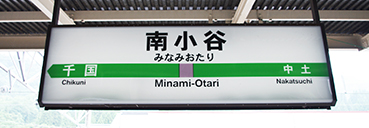 南小谷駅