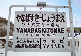 ���i�o�X�L�[��O�w