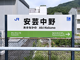山陽線 安芸中野駅