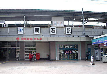 明石駅