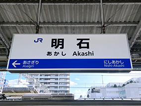 山陽線 明石駅