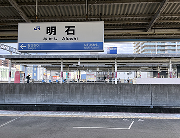 山陽線 明石駅