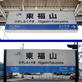 東福山駅