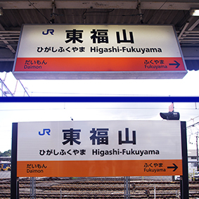 東福山駅