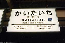 海田市駅旧駅舎