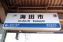 海田市駅