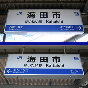 海田市駅