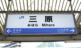三原駅