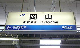 岡山駅