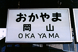 岡山駅