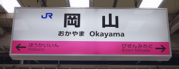 岡山駅駅名標