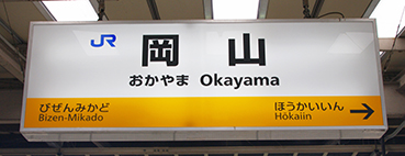 岡山駅駅名標