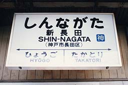 新長田駅旧駅舎