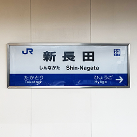 山陽線 新長田駅