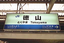 徳山駅