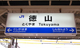 徳山駅