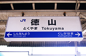 徳山駅