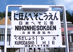 日本へそ公園駅