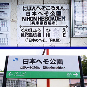 日本へそ公園駅