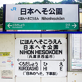 日本へそ公演駅