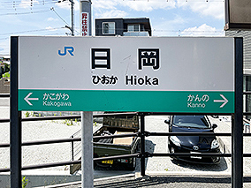 加古川線 日岡駅