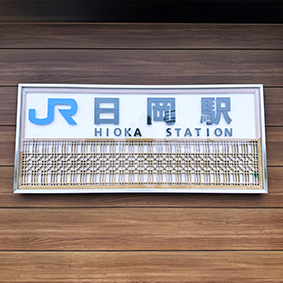 加古川線 日岡駅