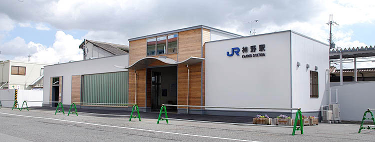 神野駅